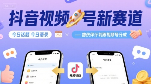 抖音视频号新赛道今日话题今日语录，撸伙伴计划跟视频号分成-网创资源