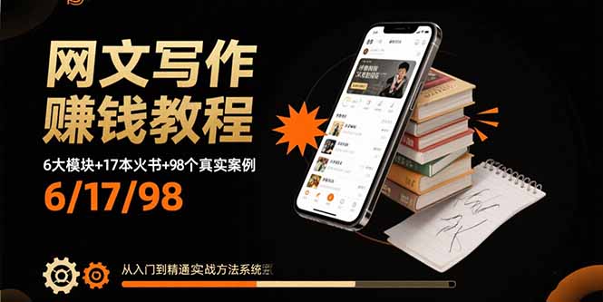 网文写作赚钱教程：6大模块+17本火书+98个真实例子 从入门到精通实战方法-网创资源