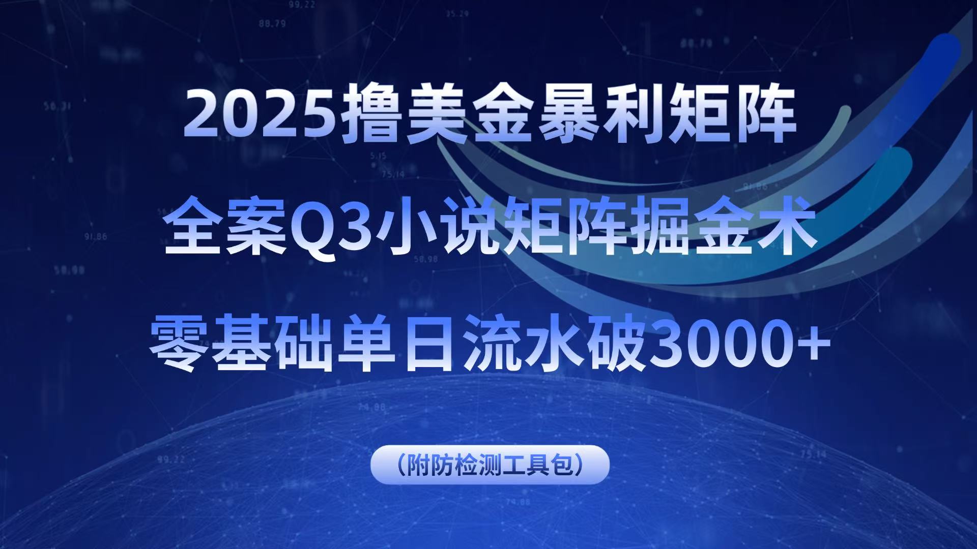 2025撸美金暴利矩阵，全案小说矩阵掘金术，零基础单日流水破3000+-网创资源