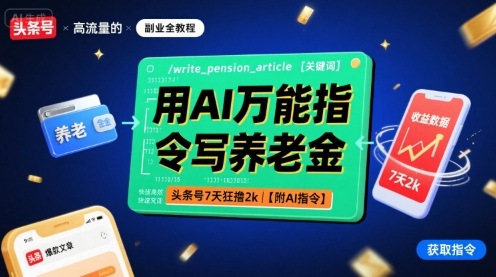 用AI万能指令写养老金，头条号7天狂撸2k【附AI指令】-网创资源