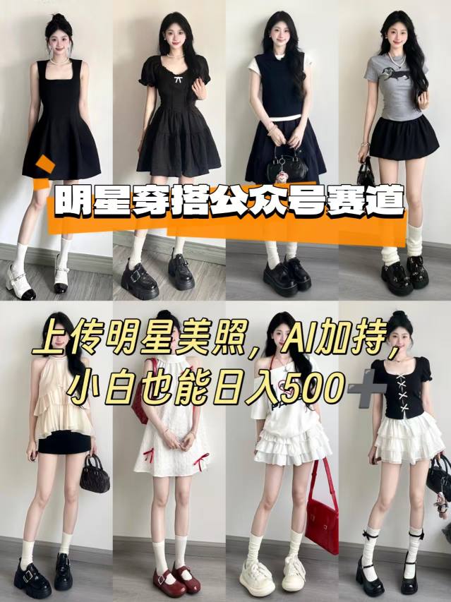 公众号明星穿搭赛道，上传明星美照，AI加持，小白也能日入5张-网创资源