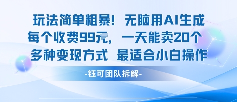 玩法简单粗暴！每个定制款收费99米一天能卖20个 适合小白-网创资源