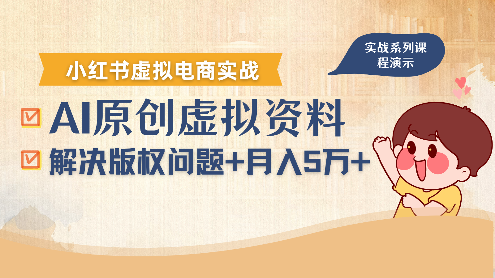 借助AI操作小红书虚拟电商，解决资料版权问题，新手轻松月入1万+-网创资源