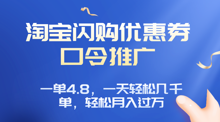 淘宝闪购赚佣金项目，一单4.8，一天轻松几千单，月入过万-网创资源