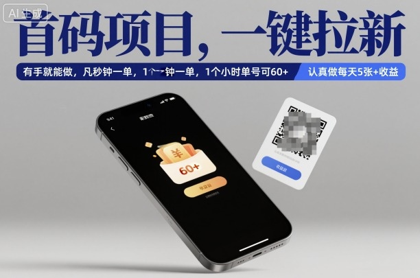 首码项目，一键拉新，有手就能做，几秒钟一单，1个小时单号可60+，认真做每天5张+收益【揭秘】-网创资源