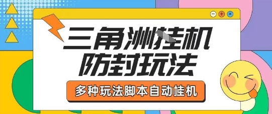 外面收费1980的三角洲全自动搬砖项目实操拆解单机单日可以轻松撸1000W哈夫币【揭秘】-网创资源