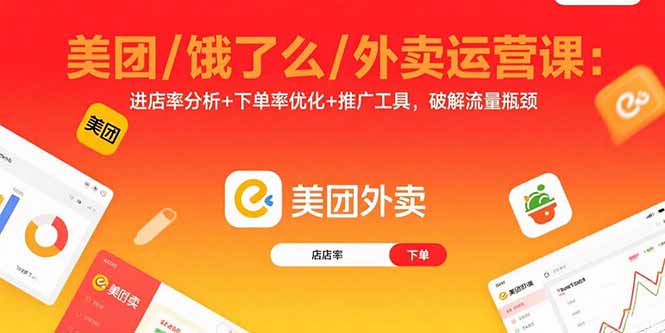 美团/饿了么/外卖运营课：进店率分析+下单率优化+推广工具，破解流量瓶颈-网创资源