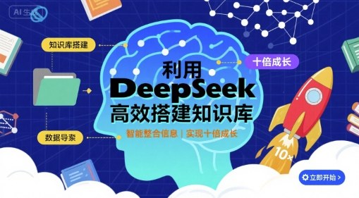 利用deepseek高效搭建知识库，实现十倍成长-网创资源