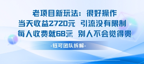 老项目新玩法当天收益1k+每个人收费68米 不违规不封号-网创资源