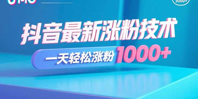 抖音最新涨粉技术，一天轻松涨粉1000+-网创资源