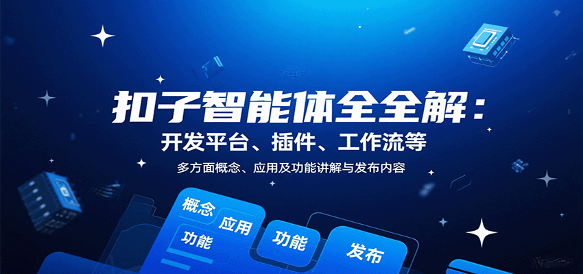 扣子智能体全解：开发平台、插件、工作流等多方面概念、应用及功能讲解与发布内容-网创资源