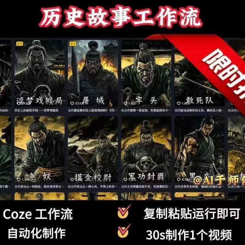 COZE扣子工作流一键生成历史人物一生的视频，复制粘贴运行即可，30s制作1个视频-网创资源