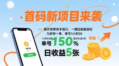 首码新项目来袭，操作简单有手就行，一键拉新超轻松，单号1小时50，小项目也能日收益5张【揭秘】-网创资源