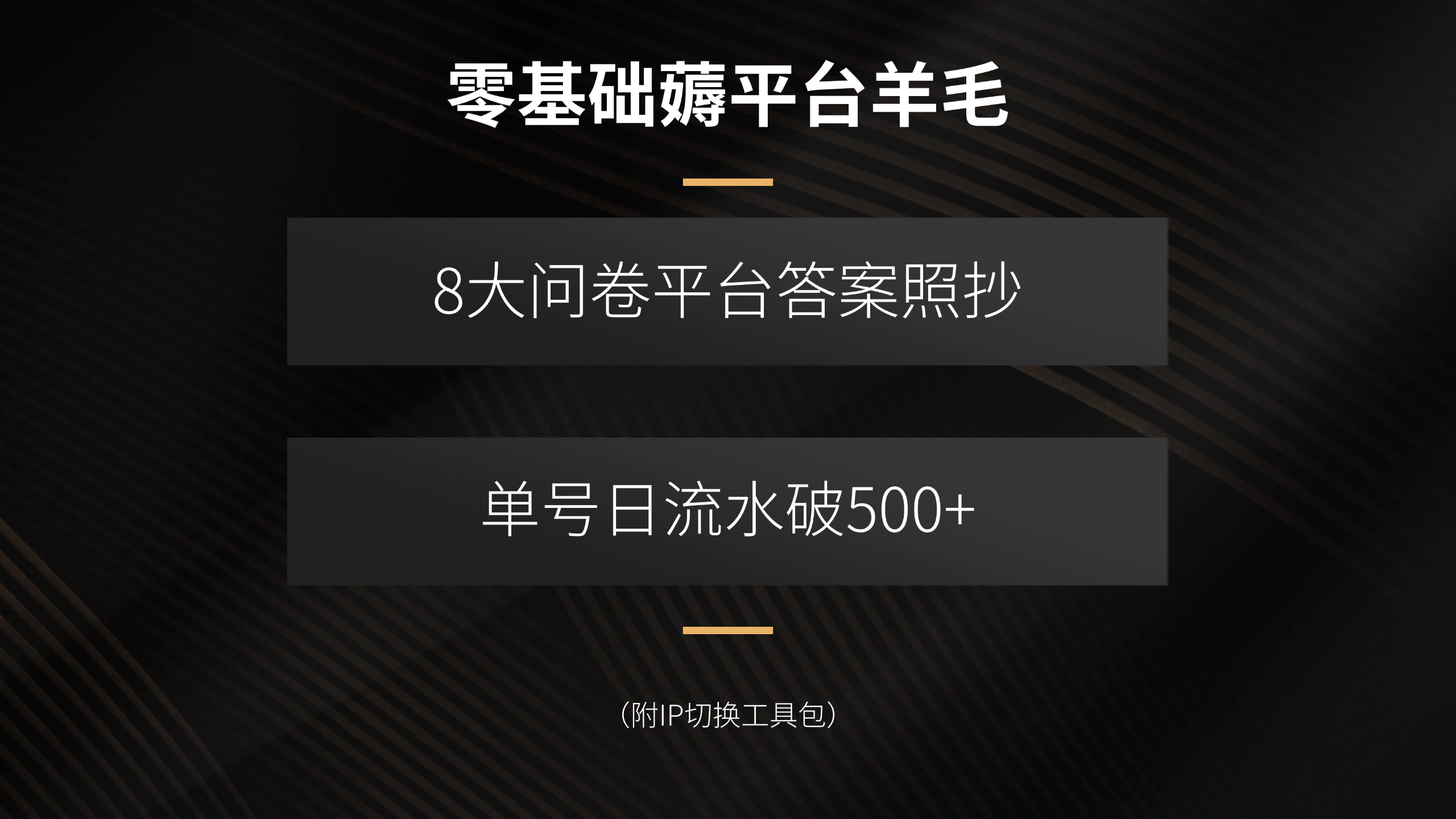 零基础薅平台羊毛，8大问卷平台答案照抄，单号日流水破500+(附IP切换…-网创资源