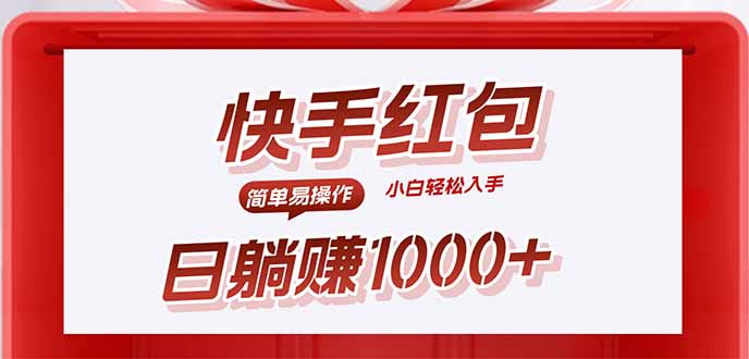 快手躺赚红包，无脑操作，日入1000+-网创资源