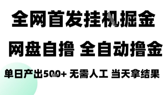2025最新网盘自撸拉新，全自动运行，无需人工，日入4张+，小白可玩【揭秘】-网创资源