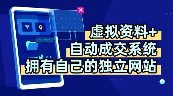 虚拟资料+独创全自动成交系统，拥有自己的独立网站，多平台教学，拥有多个渠道，日躺2张【揭秘】-网创资源