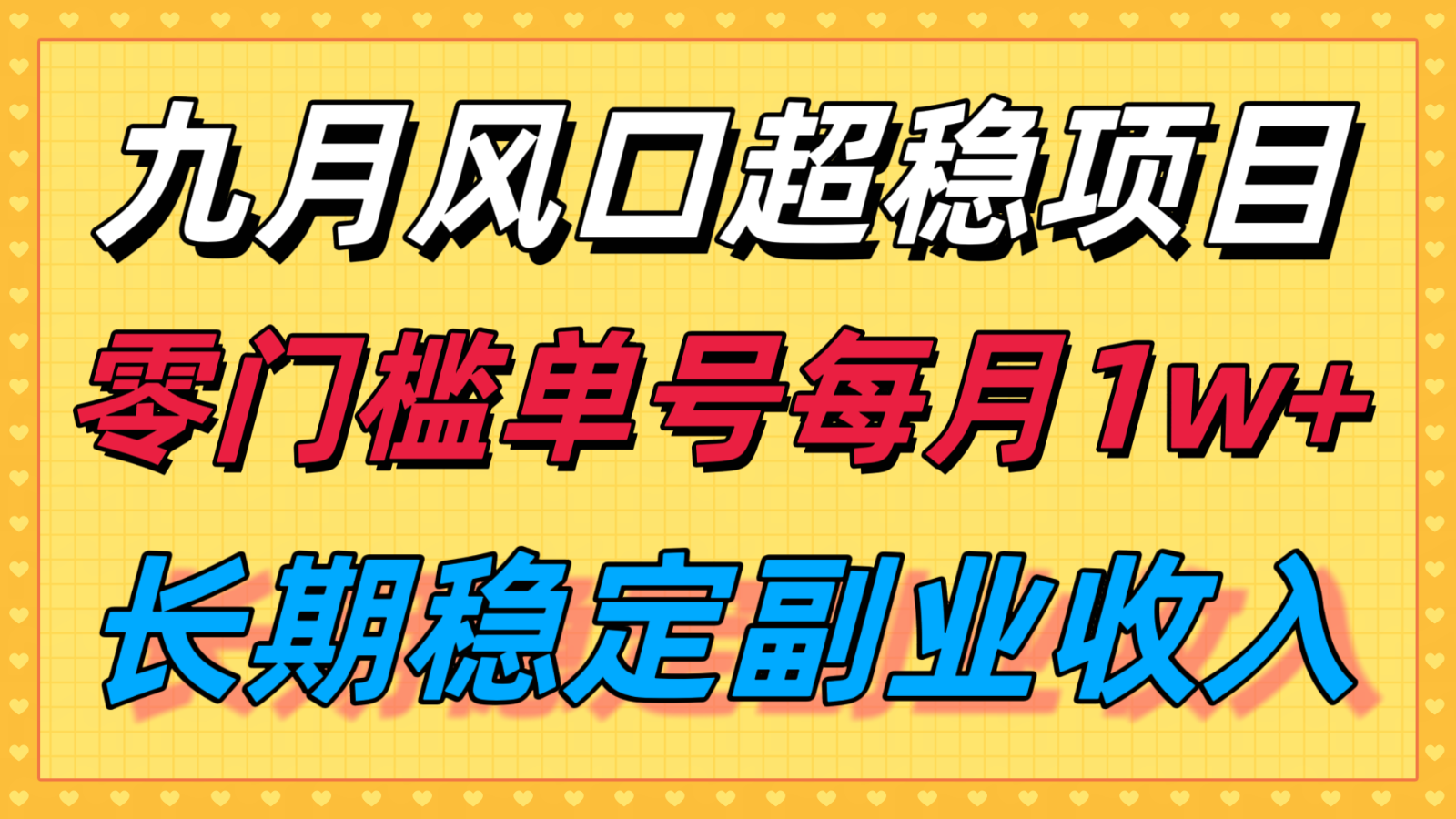 九月风口项目，支付宝分成代运营，长期稳定收入，零门槛单号每月1w＋-网创资源