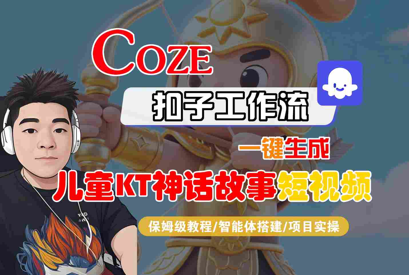 Coze智能体工作流一键生成儿童卡通神话故事短视频，保姆级教程-智能体搭建-项目实操-网创资源