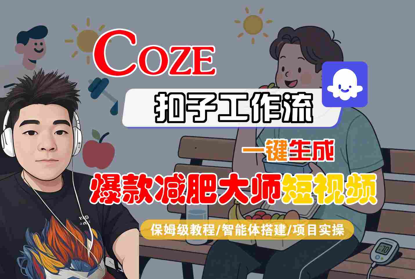 COZE扣子工作流一键生成爆款减肥大师短视频，保姆级教程-智能体搭建-项目实操-网创资源
