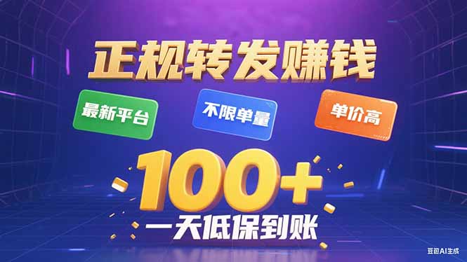 今年最新正规平台 转发赚钱 不限单量，单价高，一天轻松100+-网创资源