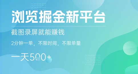 浏览掘金新平台，截图录屏就能挣钱，2分钟一单，不限时间，不限单量，一天5张+【揭秘】-网创资源