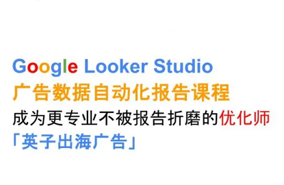 英子出海广告·Google Looker Studio从新手到高手-网创资源