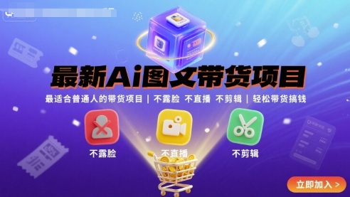 最新Ai图文带货项目，最适合普通人的带货项目，不露脸 不直播 不剪辑就可以轻松带货搞钱-网创资源