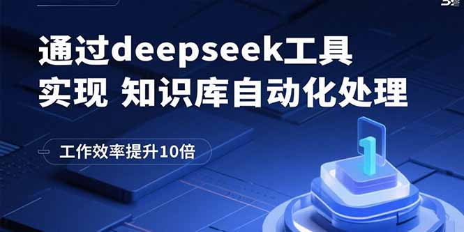 通过deepseek工具实现知识库自动化处理，工作效率提升10倍-网创资源