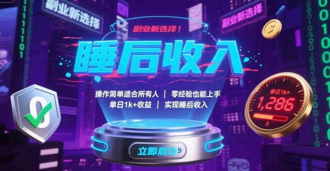 副业新选择！操作简单适合所有人，零经验也能上手，单日1k+收益，实现睡后收入【揭秘】-网创资源