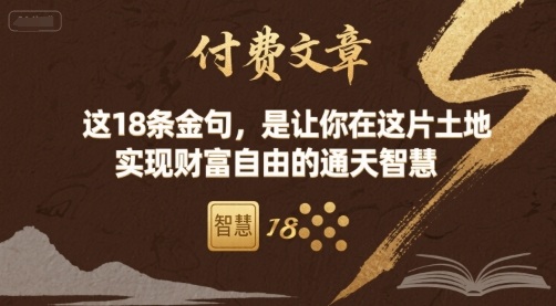 付费文章：这18条金句，是让你在这片土地 实现财富自由的通天智慧-网创资源