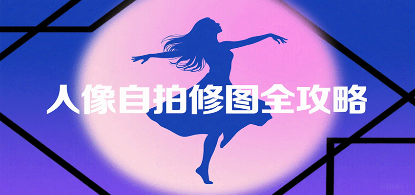 人像自拍修图全攻略：含基础、构图、多种风格拍摄技巧，拍出各类大片，展现独特美-网创资源