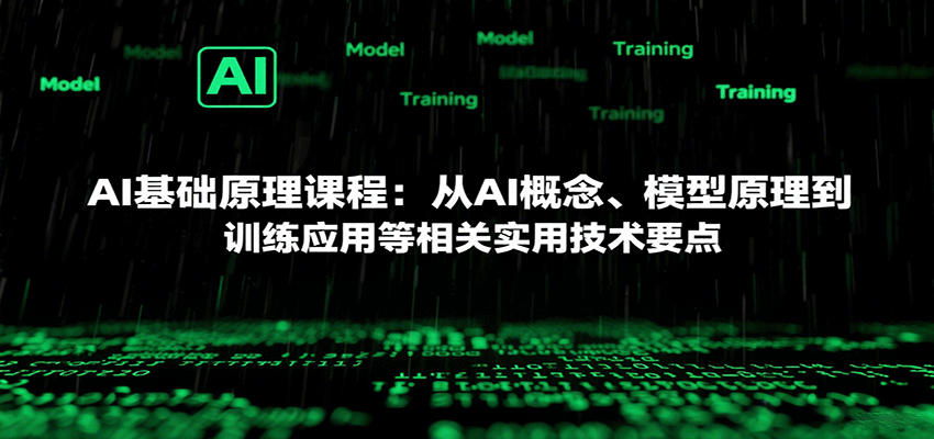 AI基础原理课程：从AI概念、模型原理到训练应用等相关实用技术要点-网创资源