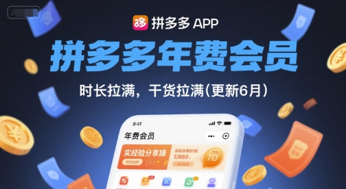 拼多多年费会员，实经验分享操，时长拉满，干货拉满(更新9月)-网创资源