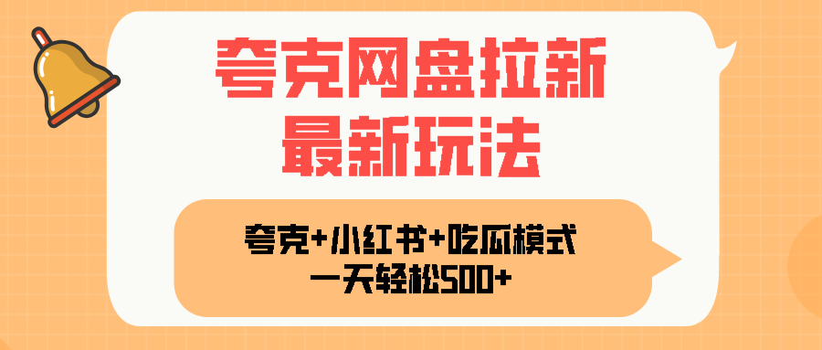 夸克网盘拉新，一部手机加小红书暴力玩法，一天轻松1000+-网创资源