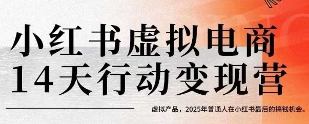 小红书虚拟电商14天变现训练营，虚拟产品，2025年普通人在小红书最后的搞钱机会(更新)-网创资源