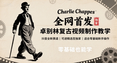 全网首发，卓别林复古视频制作教学，抖音全新赛道，可以进精选签独家，适合零基础新手操作-网创资源