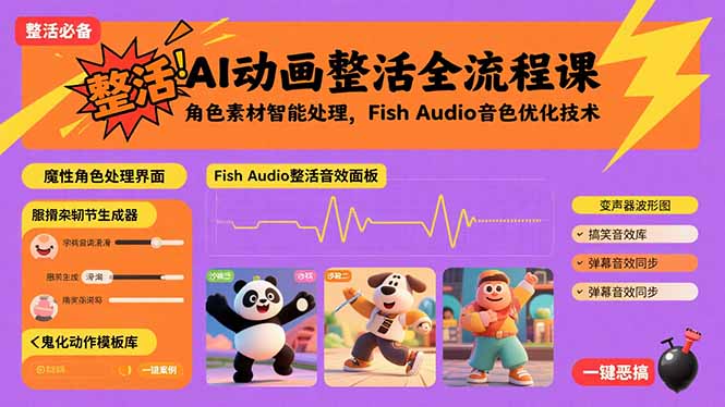AI动画整活全流程课，角色素材智能处理，Fish Audio音色优化技术-网创资源