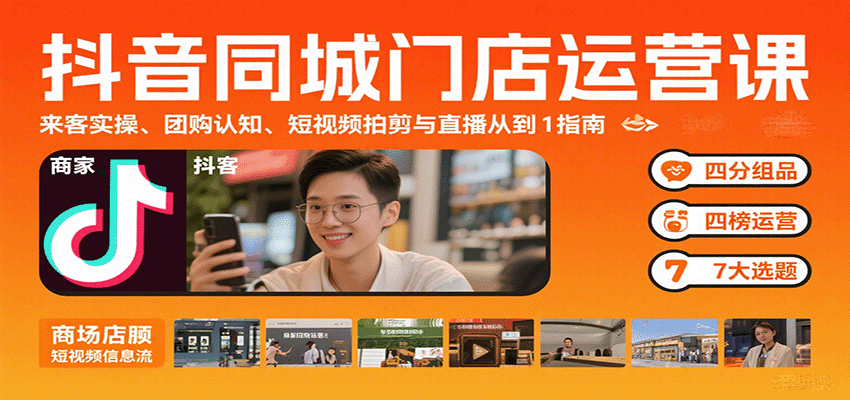 抖音同城门店运营课：来客实操、团购认知、短视频拍剪与直播从0到1指南-网创资源
