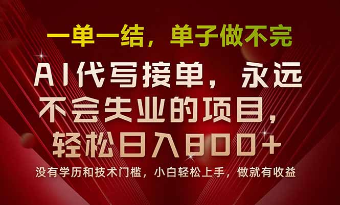 一单一结，做就有钱，多劳多得，单子多到做不完，每天一小时，日入800+-网创资源