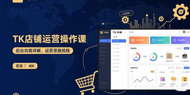TK店铺运营实操课：后台功能详解，商品上架流程，运营思路拆解-网创资源