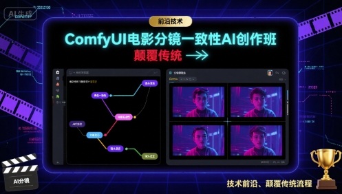 ComfyUI电影分镜一致性AI创作班，前沿技术，颠覆传统-网创资源