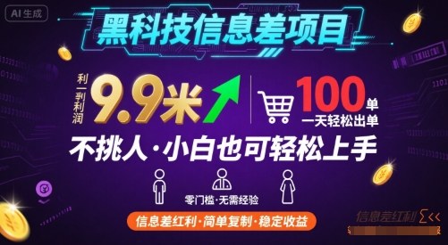 黑科技信息差项目，一单利润9.9米，一天简简单单出100单，不挑人，小白也可轻松上手【揭秘】-网创资源