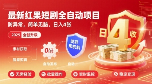 最新红果短剧全自动挂G项目，防异常，简单无脑，日入4张【揭秘】-网创资源