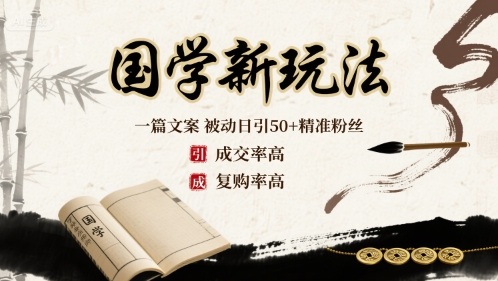 国学新玩法：一篇文案  被动日引50+精准粉丝成交率高  复购率高-网创资源