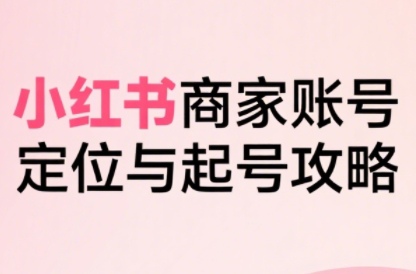 大晴老师·小红书电商全链路实战从定位到爆单(更新8月)-网创资源