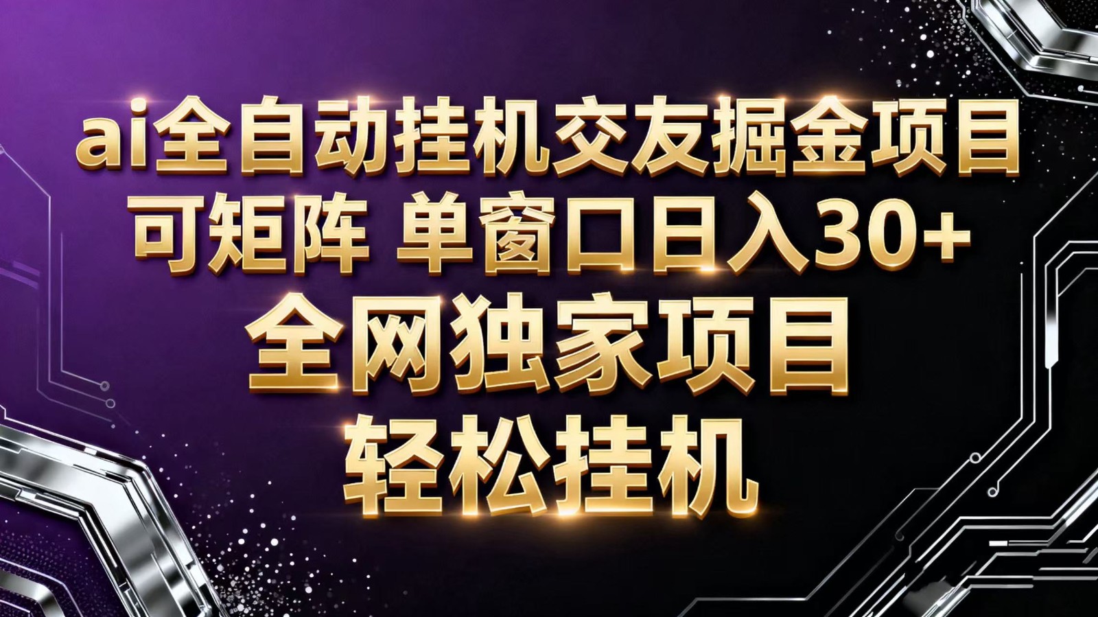 ai全自动挂机语聊掘金 可矩阵 单窗口轻松日入30+-网创资源