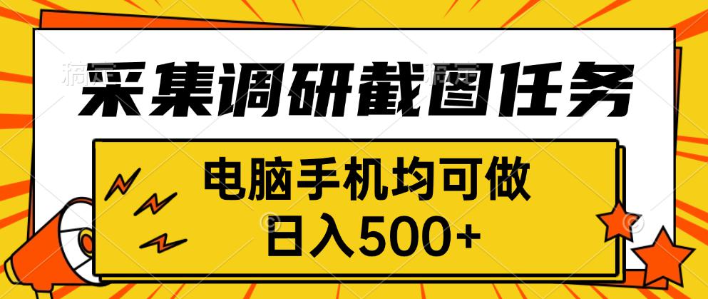 采集，调研，截图任务，电脑手机均可做，日入500+-网创资源