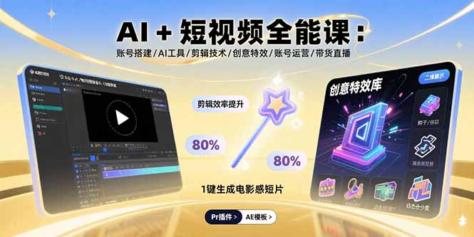 AI+短视频全能课：账号搭建/AI工具/剪辑技术/创意特效/账号运营/带货直播-网创资源
