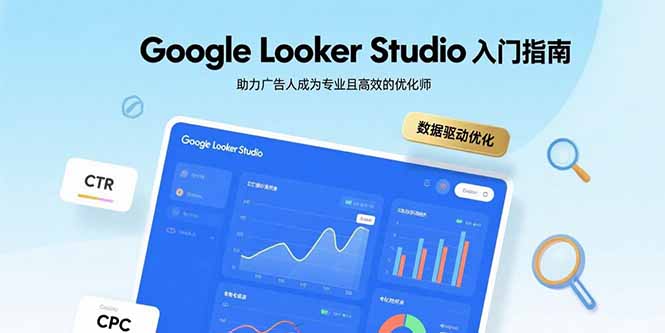 Google Looker Studio入门指南，助力广告人成为专业且高效的优化师-网创资源
